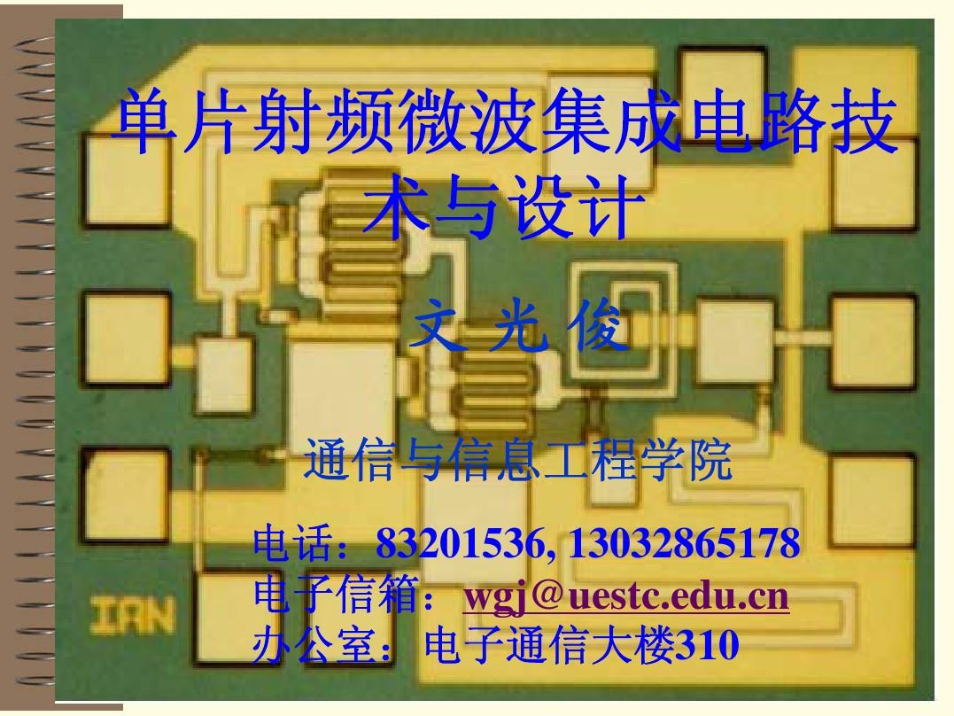 單片射頻微波集成電路技術(shù)與設(shè)計(jì) 緒論
