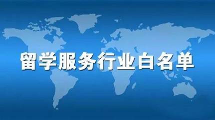 留學正道 自費出國留學中介服務行業白名單的價值與選擇